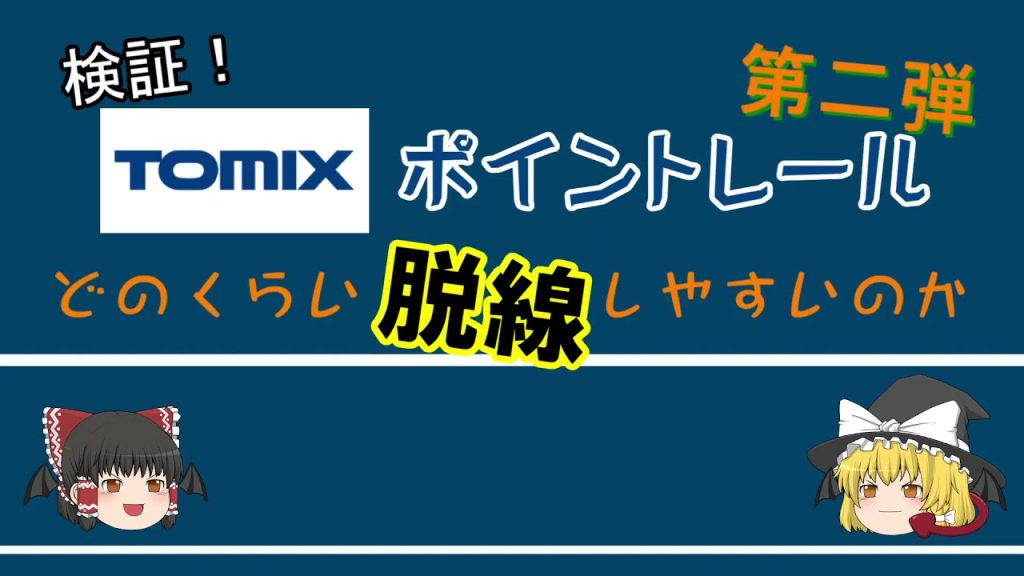 ゆっくり鉄道模型 第7回　検証第二弾！　TOMIXのポイントレールは脱線しやすい？