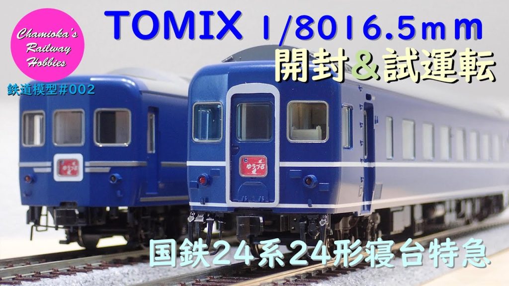 HOゲージ 鉄道模型 002 / TOMIX 国鉄24系24形「ゆうづる」編成を組む【趣味の鉄道】