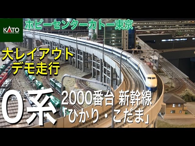 KATO 0系2000番台 新幹線「ひかり・こだま」。ホビーセンターカトー東京にて発売前より大レイアウトにてデモ走行開始。鉄道模型/Nゲージ/ジオラマ
