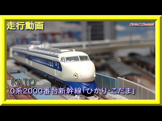 【走行動画】KATO 0系2000番台新幹線「ひかり・こだま」【鉄道模型・Nゲージ】