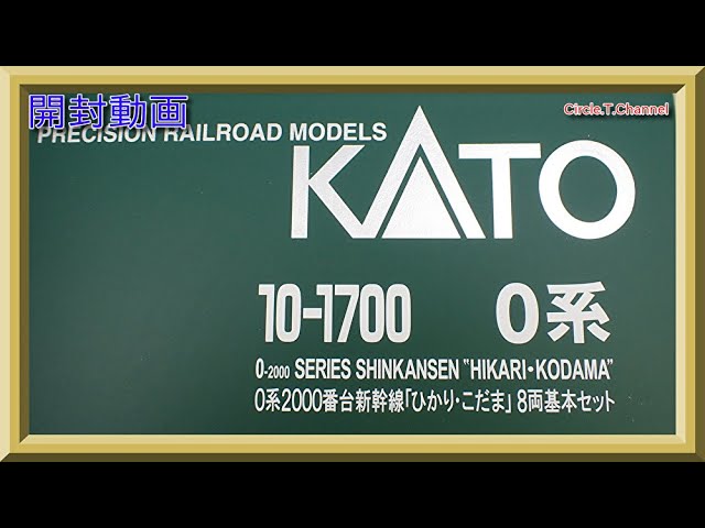 【開封動画】KATO 10-1700/10-1701 0系2000番台新幹線「ひかり・こだま」【鉄道模型・Nゲージ】