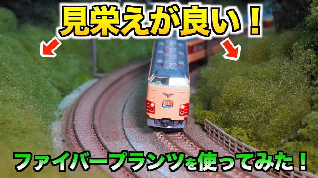 【見栄えが良い！】KATO ファイバープランツを使ってみた！【Nゲージ/鉄道模型】