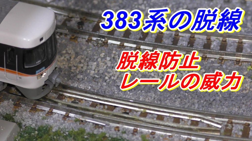 【鉄道模型】KATO　振り子機構付き　383系の脱線　脱線防止レールの追加　Nゲージ　脱線対策