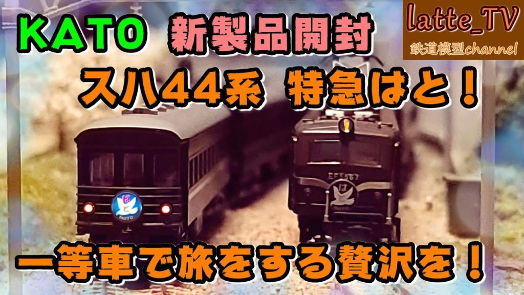 KATO新製品を開封！スハ44系 特急列車はと を つばめセットと比較！？【Latte]_ TV】【鉄道模型】【Nゲージ】