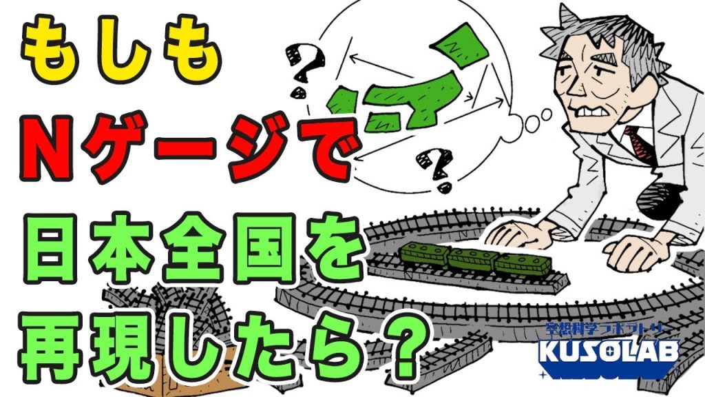 【鉄道】もしもNゲージで日本全国を再現したらどうなる？