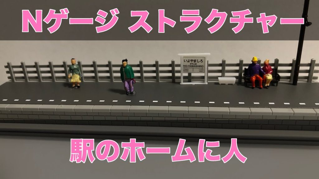 Nゲージ KATOローカル線の対向式ホームに人 鉄道模型 ストラクチャー