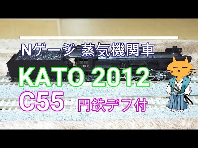 Nゲージ 蒸気機関車 KATO 2012 C55 門鉄デフ付　201　C50 も走ります！