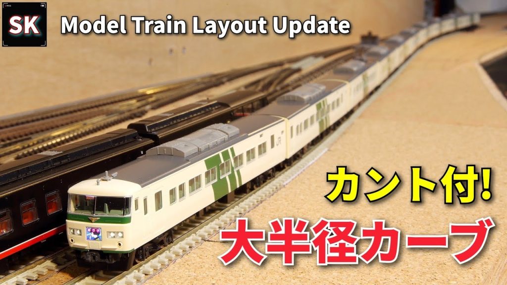 超ゆったり‼ 大半径カーブを再現 / Nゲージ レイアウト 鉄道模型 PECOフレキシブルレール n scale model train layout update