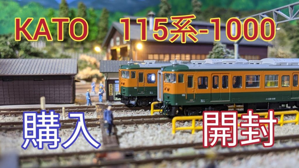 ［Nゲージ.鉄道模型] KATO　115系-1000番台　湘南色の開封動画、ジオラマ走行シーン