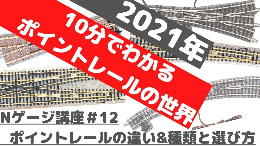 Nゲージ講座＃12【10分でわかる】ポイントレールの違い&種類と選び方《完全版・フルチェンジ》