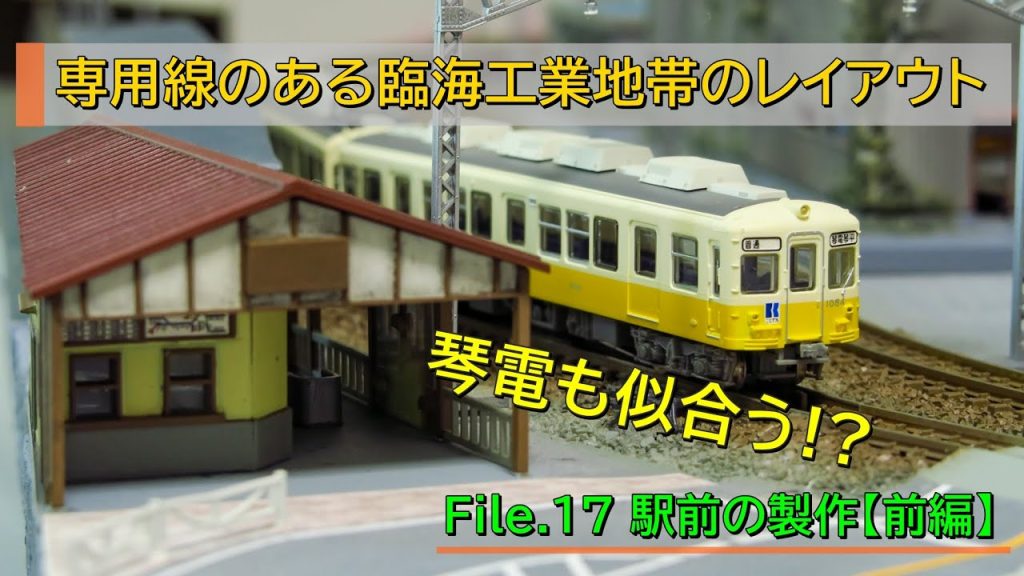 【Nゲージ】油槽所のある臨海工業地帯のレイアウト製作記その17