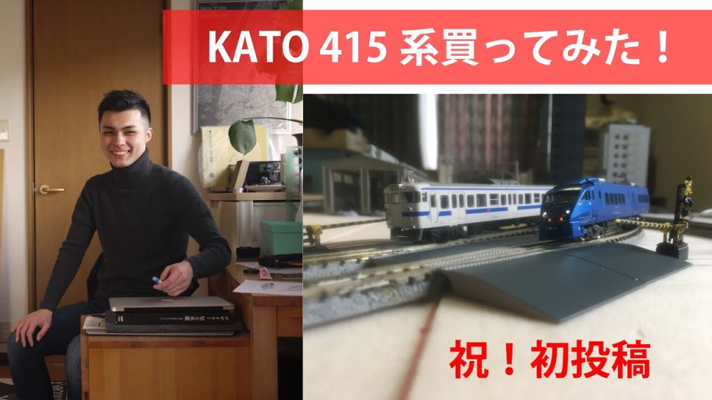 Nゲージ　KATO 415系九州色を購入しました！初投稿レビュー動画