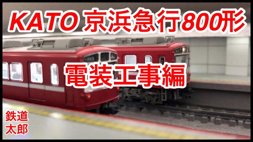 『鉄道模型 Nゲージ』KATO 京浜急行 800形 電装編