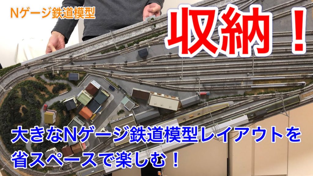 Nゲージ固定レイアウトを収納する！鉄道模型を省スペースで楽しむ方法紹介！N scale model railroad layout