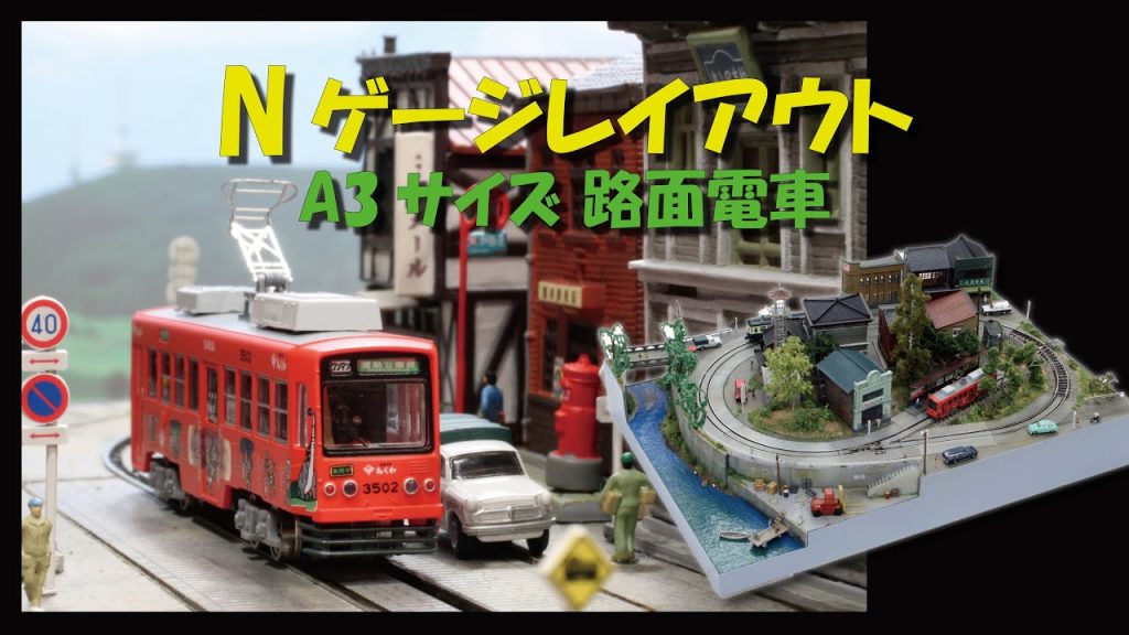 Nゲージレイアウト　Ａ３サイズ　路面電車　Small N scale layout