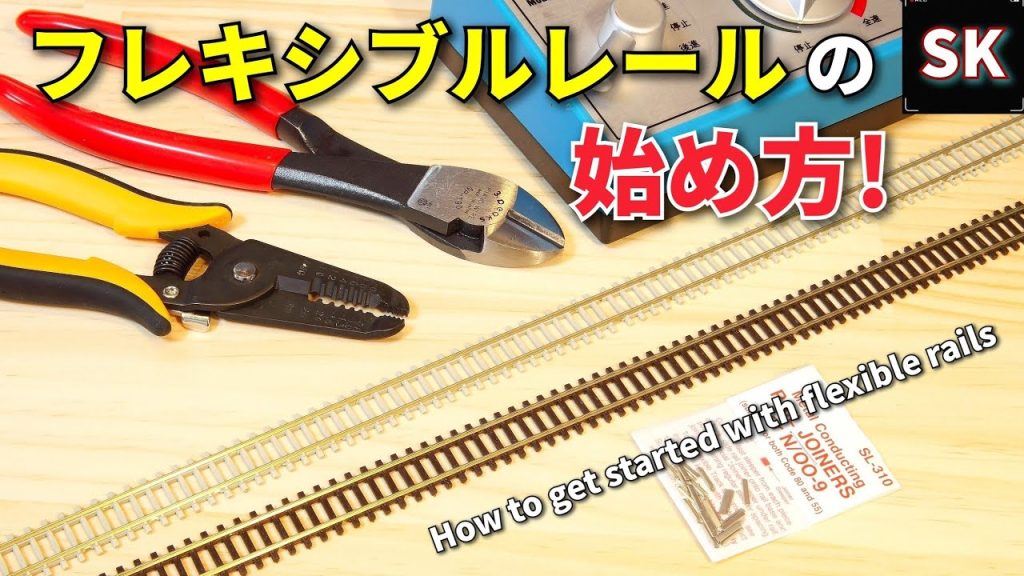 PECOフレキシブルレールの始め方! / Nゲージ 鉄道模型 レイアウト製作 n scale model train layout Update