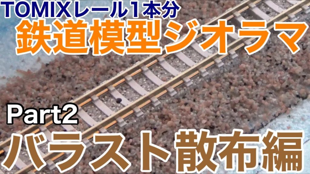 【Part2】TOMIXレール1本分で鉄道模型ジオラマ制作！バラスト散布編！