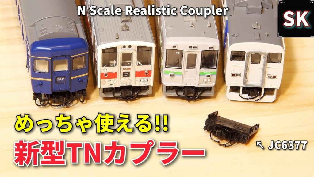 超万能‼ 新型TNカプラー JC6377とは？ / Nゲージ 鉄道模型 TOMIX n scale model train realistic coupler