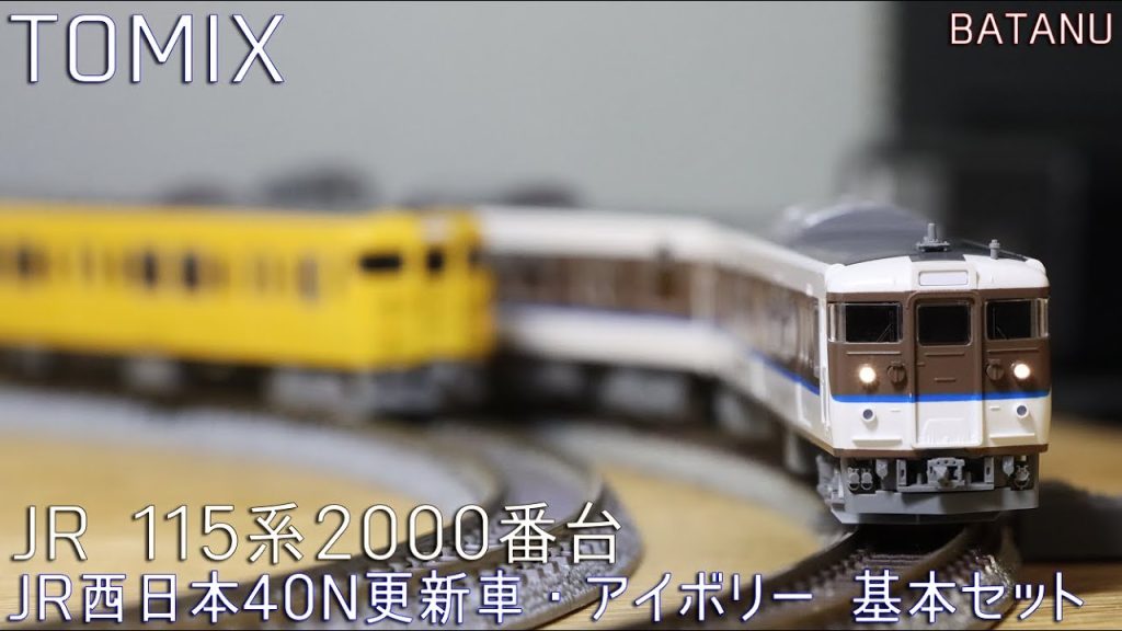 【ミルクカフェオレ】TOMIX 115系2000番台(40N更新車・アイボリー)【鉄道模型・Nゲージ】