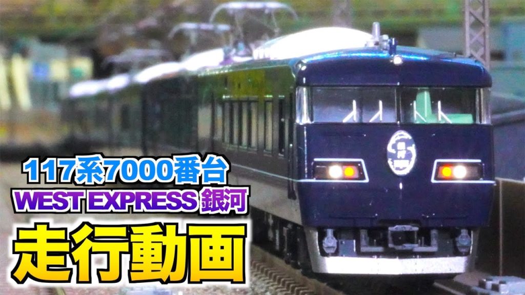 TOMIX 117系7000番台 WEST EXPRESS 銀河 6両セット 走行動画【Nゲージ/鉄道模型】