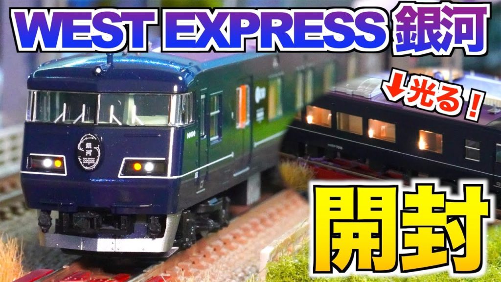 TOMIX 117系7000番台 WEST EXPRESS 銀河 6両セット 開封&紹介【Nゲージ/鉄道模型】