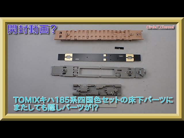 【開封動画？】TOMIX キハ185系四国色のキハ185系の床下パーツにまたしても隠しパーツが!?【鉄道模型・Nゲージ】