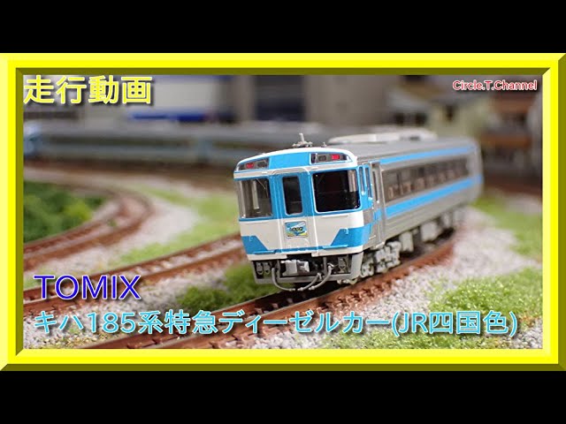 【走行動画】TOMIX 98405/98406 JR キハ185系特急ディーゼルカー(JR四国色)【鉄道模型・Nゲージ】