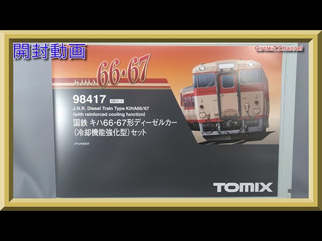 【開封動画】TOMIX 98417 国鉄 キハ66・67形ディーゼルカー(冷却機能強化型)セット【鉄道模型・Nゲージ】