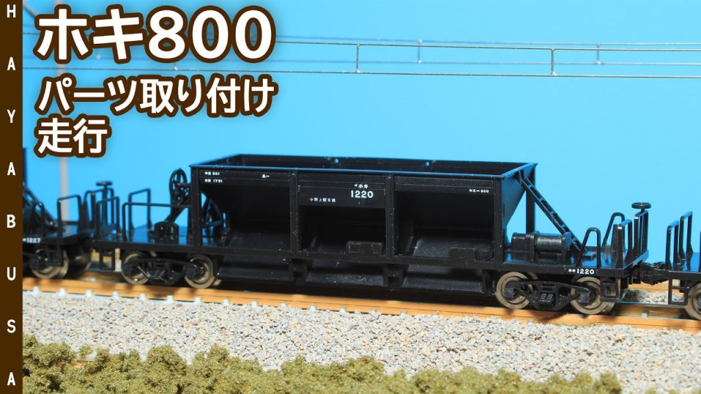 TOMIXのホキ800パーツ取り付け＆走行【鉄道模型・Nゲージ】