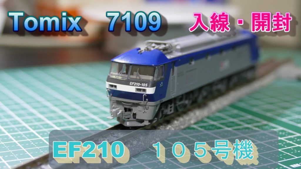 Tomix　EF210　100形（105号機）入線（Nゲージ）