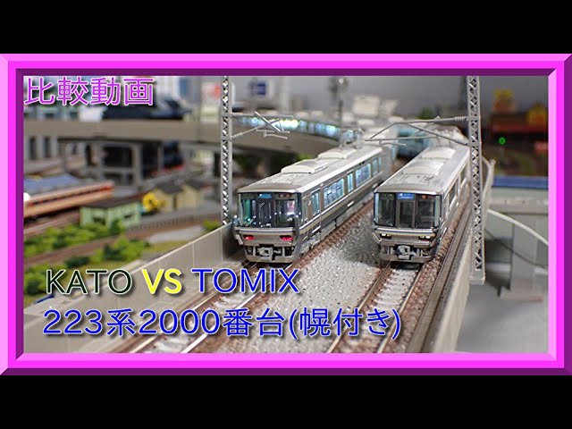 【比較動画】第15回 KATO 10-1677/TOMIX  98391 223系2000番台(幌付き)の比較をしてみる。【鉄道模型・Nゲージ】