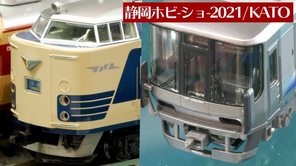 静岡ホビーショー2021! KATOブースの新製品 / Nゲージ 鉄道模型