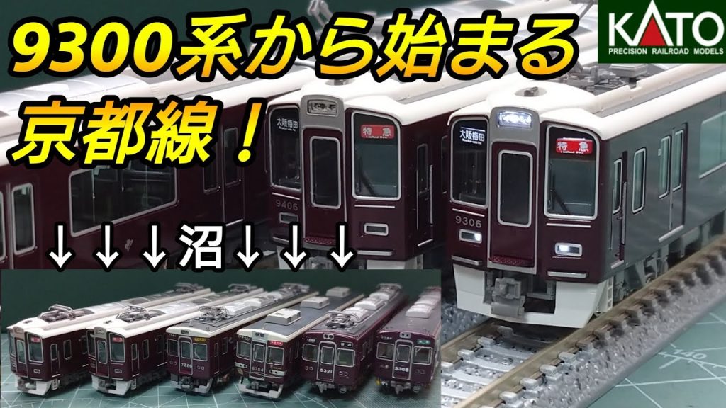 【9300系から始める阪急京都線！】KATOの最新ロット製品のポイントを紹介します！