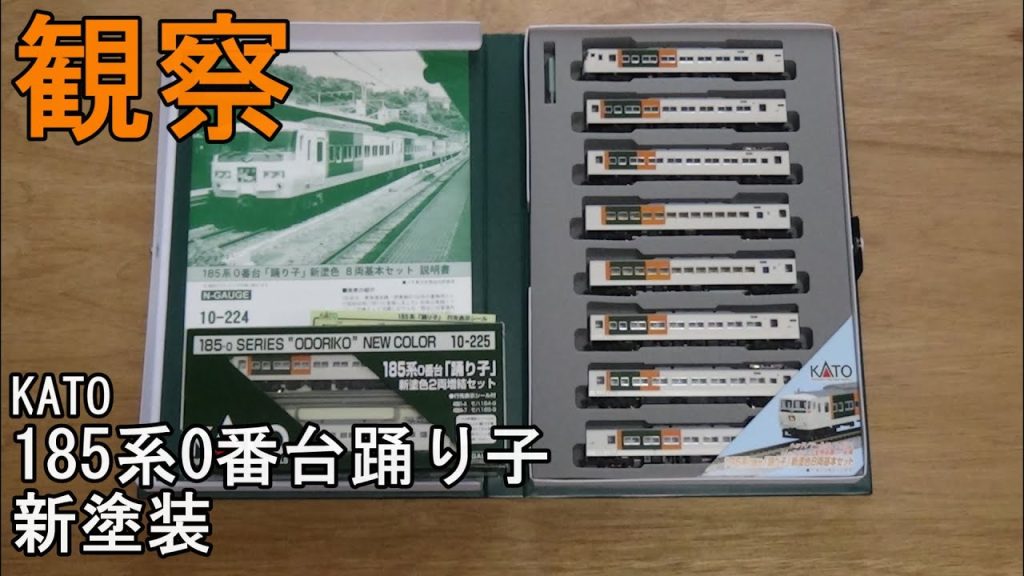 鉄道模型Ｎゲージ KATO 185系0番台「踊り子」新塗装セットを見てみる【今さら動画】