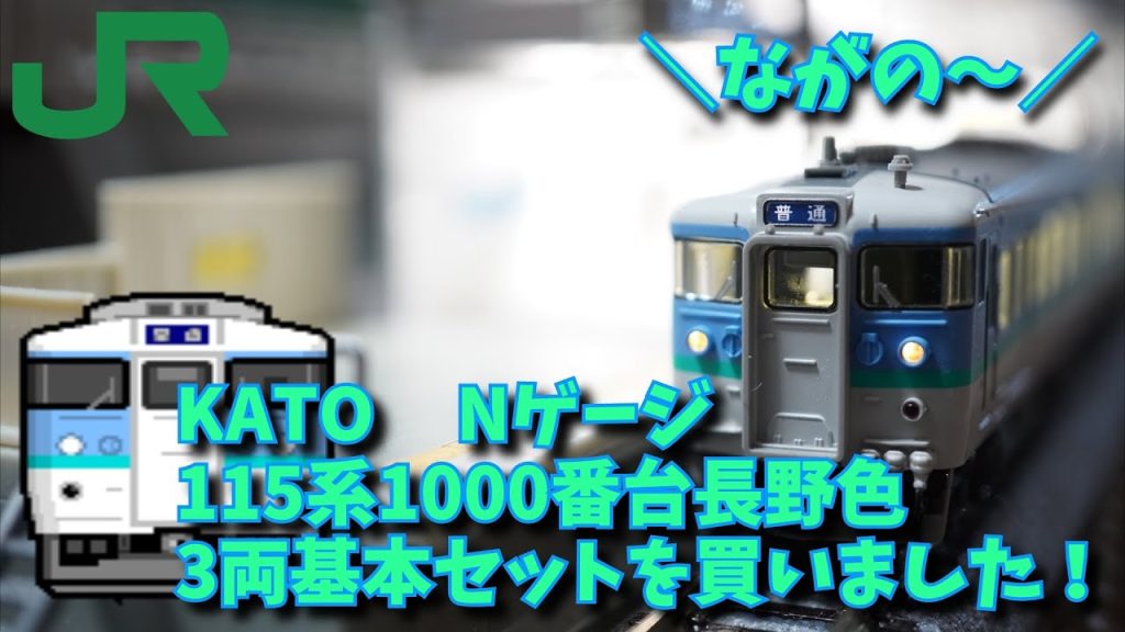 KATO Nゲージ115系1000番台長野色 3両基本セット を買いました！