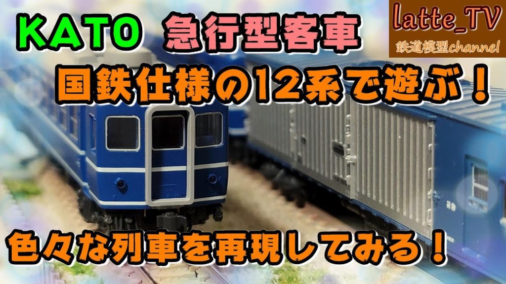 KATOの12系急行型客車で色々な列車を再現してみた！？【Latte_TV】【鉄道模型】【Nゲージ】