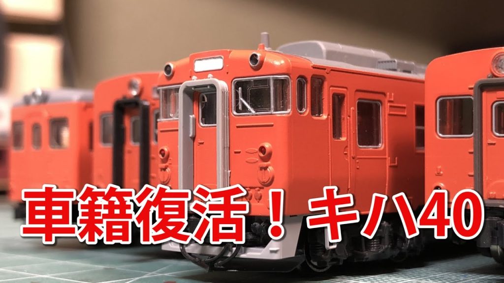 【KATO】ゴミ同然のキハ40をレストアする⑥復活【N scale】