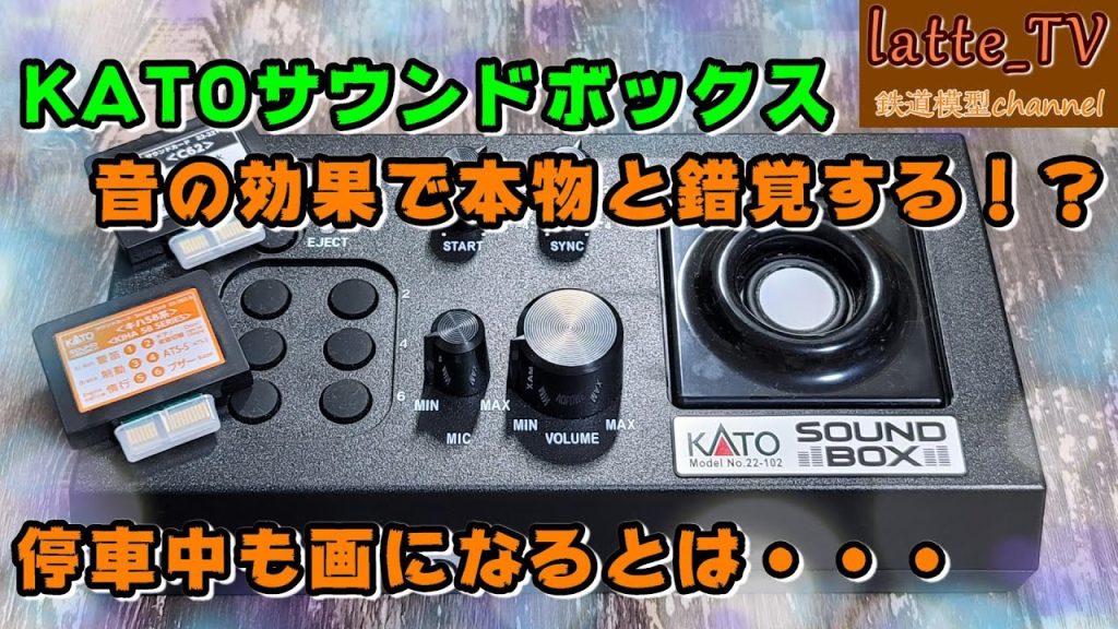 KATOのサウンドボックスで音の効果に実際の鉄道車両と錯覚する！C62とキハ58！【Latte_TV】【鉄道模型】【Nゲージ】