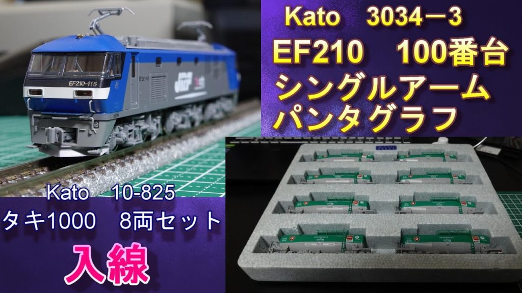 KATOのEF210・100番台　タキ1000・8両セット入線（Nゲージ）