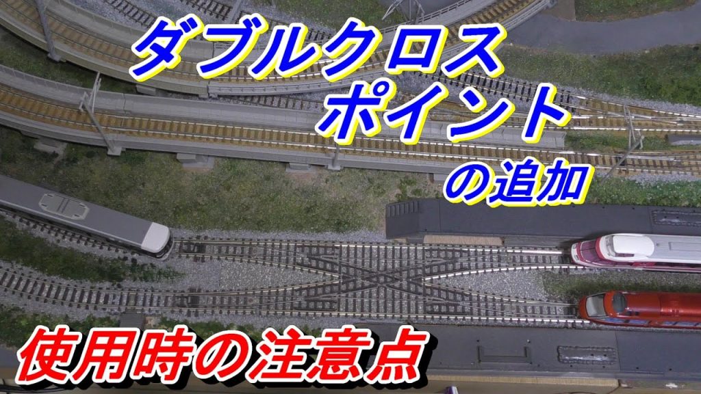 【鉄道模型】トミックス ダブルクロスポイントの追加　使用時の注意点　フィーダーと給電スイッチの追加　Nゲージ　レイアウト