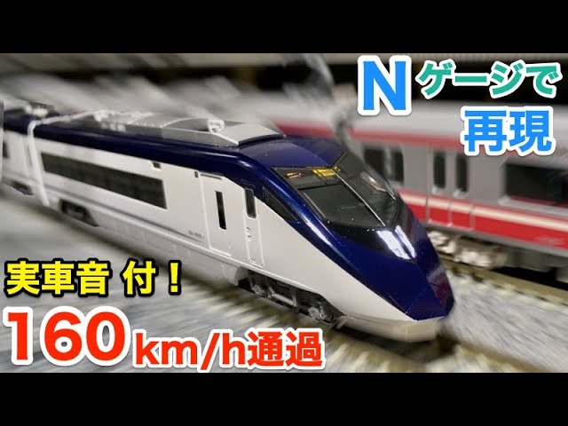 Nゲージで再現 スカイライナー 160km/h通過! 実車映像・実音つき