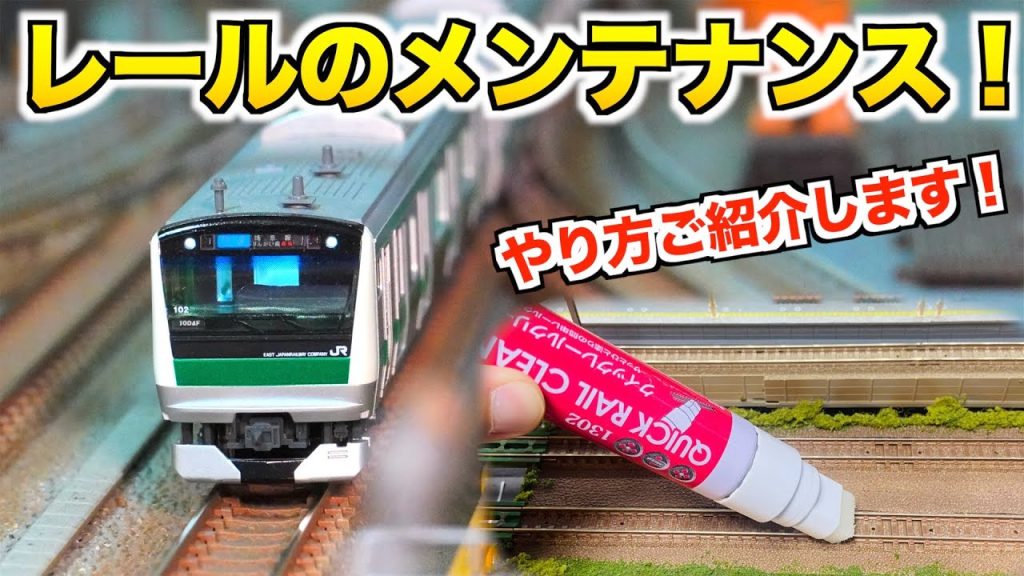 【メンテは大事!!】レールのメンテナンス方法！【Nゲージ/鉄道模型】