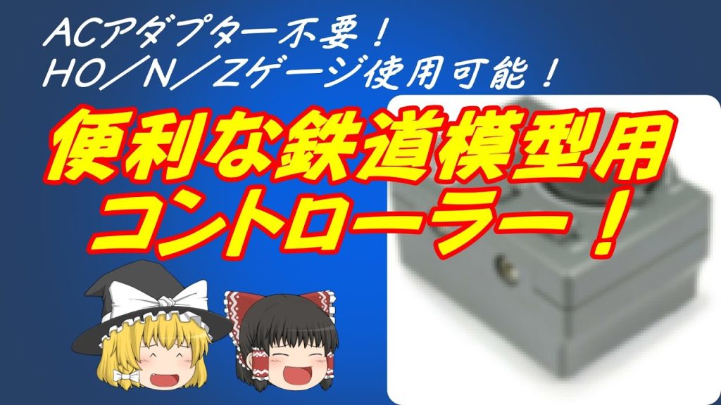 【裏ワザ】Nゲージでも使える電池式コントローラー