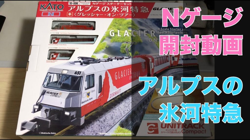 Nゲージ KATO アルプスの氷河特急 スターターセット 開封動画 鉄道模型