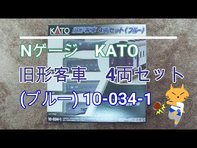 Nゲージ KATO 旧形客車 4両セットブルー　10 034 1 2021年4月発売