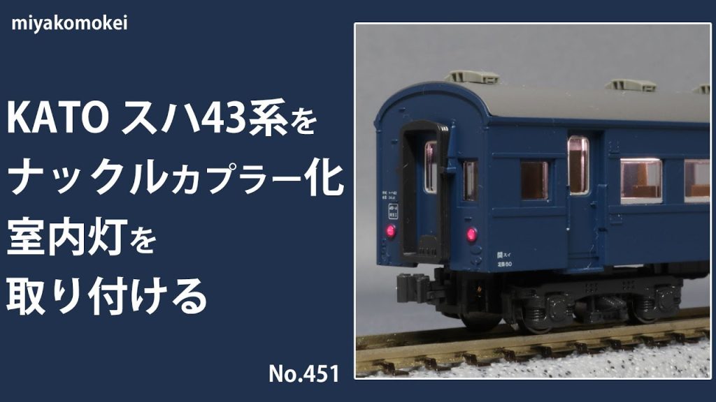 【Nゲージ】 KATO スハ43系をナックルカプラー化、室内灯を取り付ける