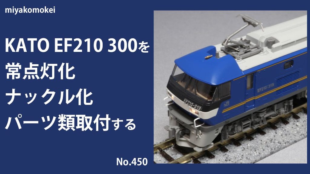 【Nゲージ】 KATO EF210 300を常点灯化、ナックル化、パーツ取付する