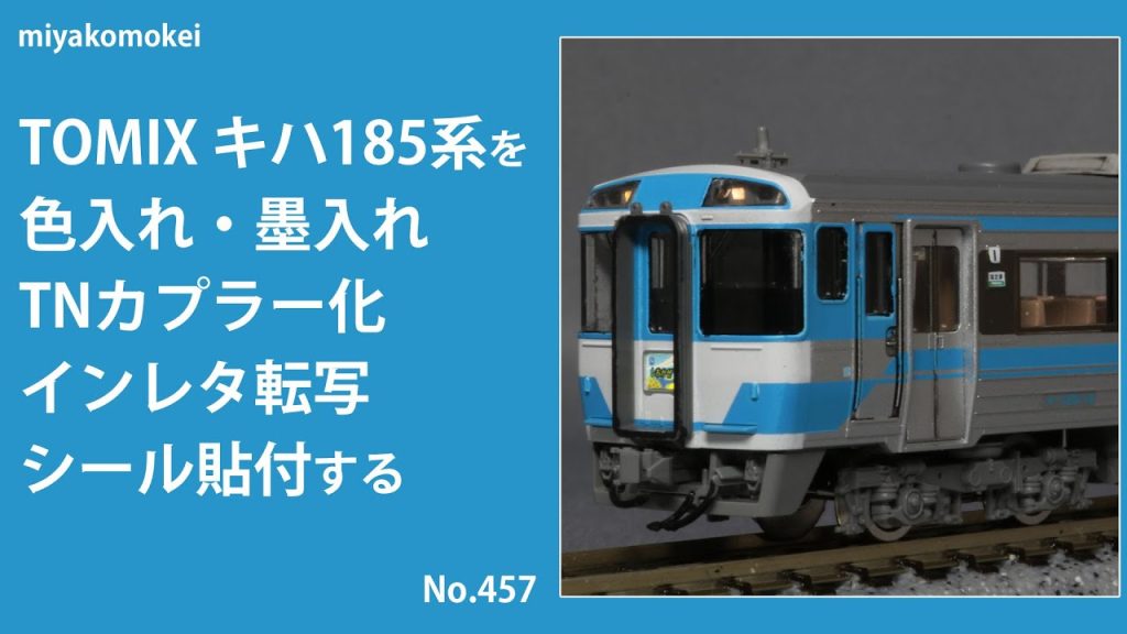 【Nゲージ】 TOMIX キハ185系を色入れ・墨入れ、TNカプラー化、インレタ転写、シール貼付する