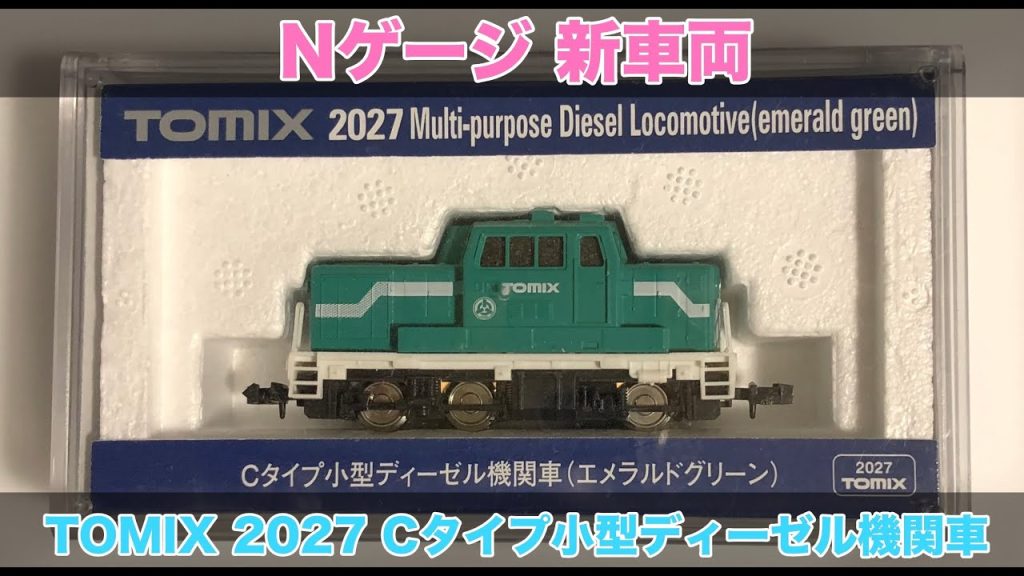 Nゲージ TOMIX 2027 Cタイプ小型ディーゼル機関車 鉄道模型