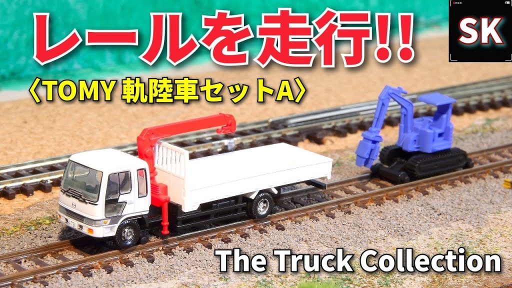 トラックコレクション 軌陸保線車両を開封‼ / Nゲージ 鉄道模型 The Truck Collection TOMYTEC トミーテック Japanese toys